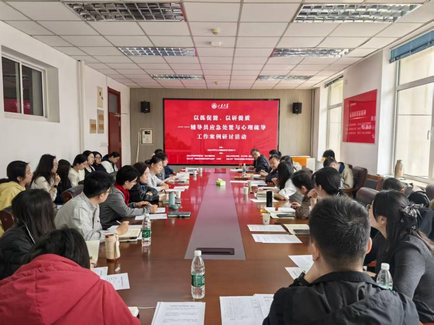 以练促能、以研提质——山东大学举办辅导员应急处置与心理疏导工作案例研讨活动