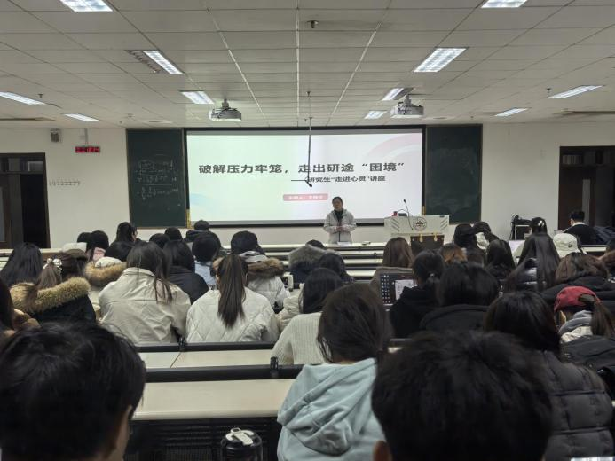 破解研途困境 锚定生涯航向 —— 管理学院举办研究生“走进心灵”讲座