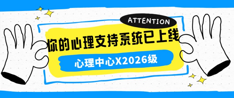 心理中心X2026级：你的心理支持系统已上线