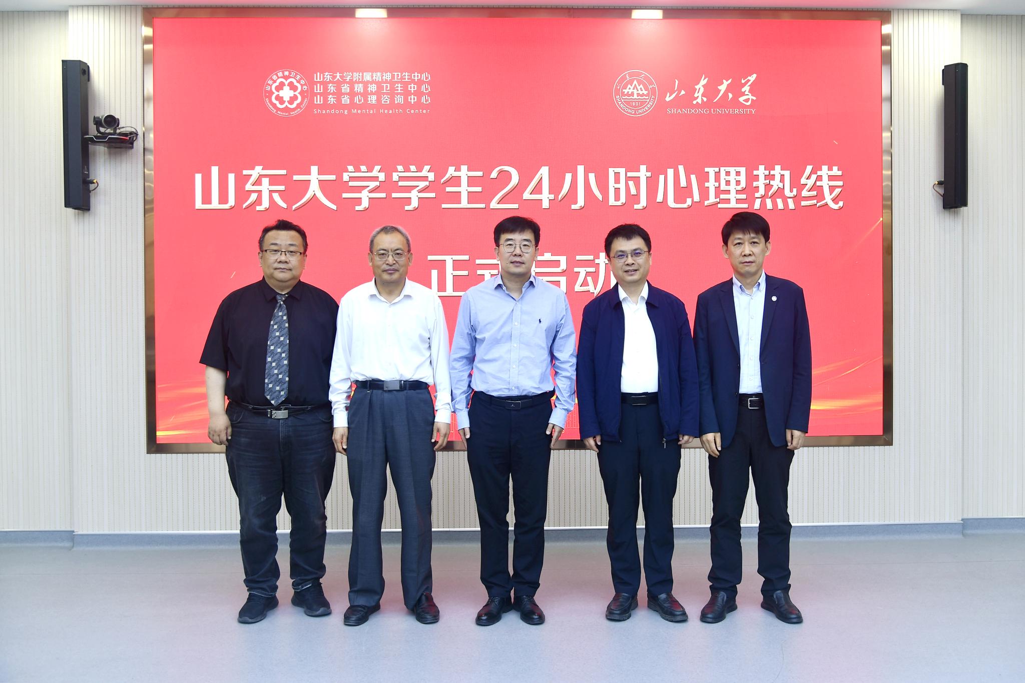 山东大学学生24小时心理热线启动仪式举行