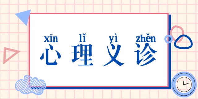 一校三地举办“爱在身边”心理健康校园义诊